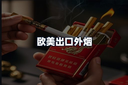 欧美出口外烟